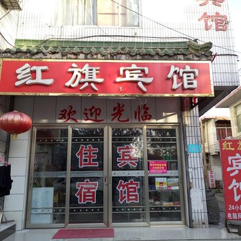 曲阜红旗宾馆酒店提供图片