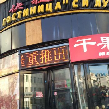 黑河喜龙宾馆酒店提供图片
