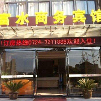 京山富水商务宾馆酒店提供图片