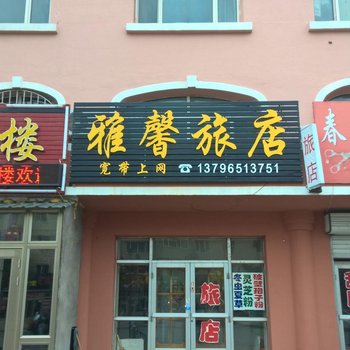 伊春雅馨旅店