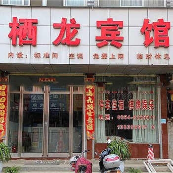 周口栖龙宾馆