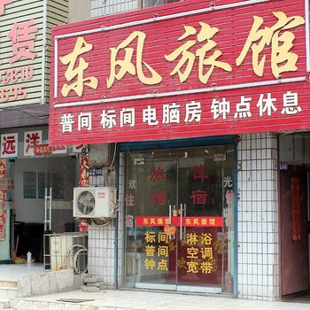 淮南东风旅社酒店提供图片