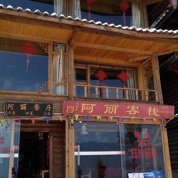 泸沽湖阿丽客栈