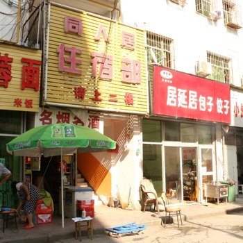 延安同人居酒店提供图片