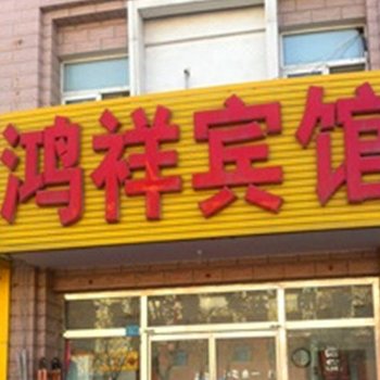 东营鸿祥宾馆