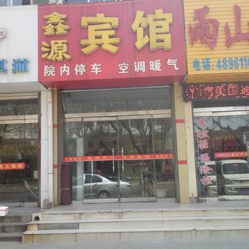 邹平鑫源宾馆酒店提供图片