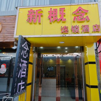 西安新概念连锁酒店酒店提供图片