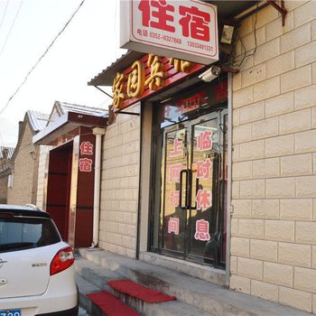 浑源家园宾馆酒店提供图片