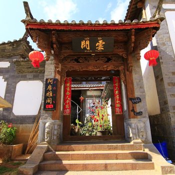 丽江闲之云客栈