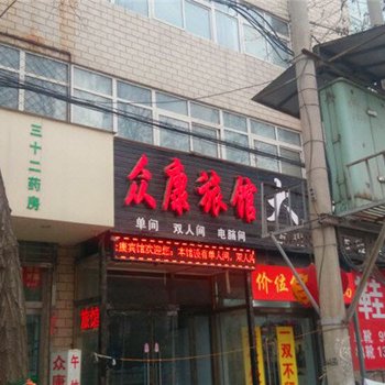 衡水众康旅馆酒店提供图片