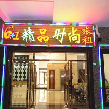 海口6+1时尚精品酒店
