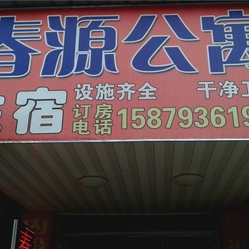 上饶春源公寓酒店提供图片