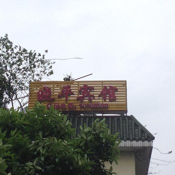 丰都晓平宾馆酒店提供图片