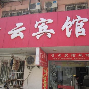 泾县青云宾馆