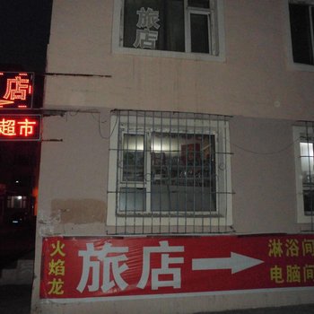 延吉火焰龙旅店酒店提供图片