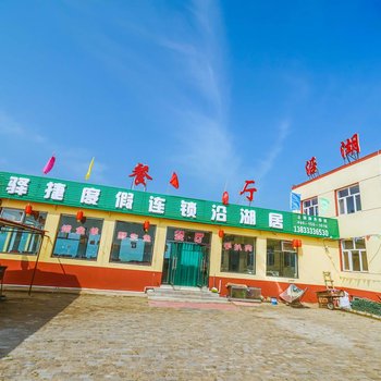 沽源驿捷度假连锁沿湖居