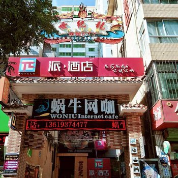 派酒店(酒泉时代广场店)酒店提供图片