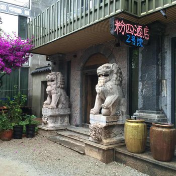 大理粉四酒店2号院