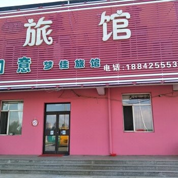 沈阳如意梦佳旅馆