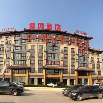 曲阜儒风酒店