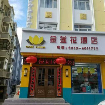 张家口金莲花快捷酒店酒店提供图片