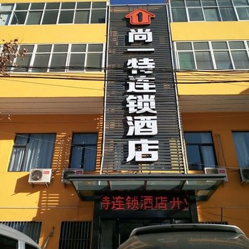 尚一特连锁酒店(阳城县)