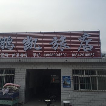 绥中东戴河鹏凯旅店酒店提供图片