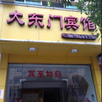 霞浦大东门宾馆酒店提供图片