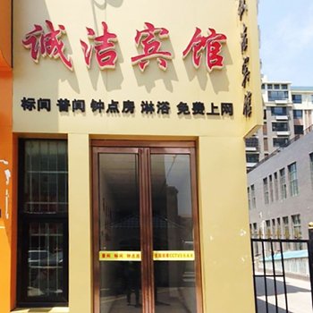 银川诚洁宾馆
