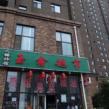 长春玉鑫旅店