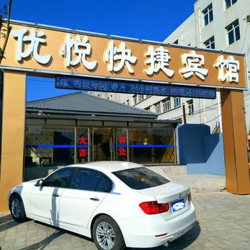 围场优悦快捷宾馆