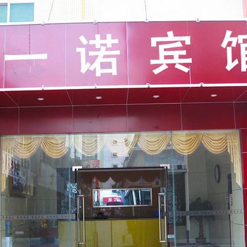 西宁一诺宾馆酒店提供图片