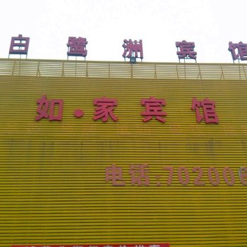 平顶山如家宾馆(原白鹭洲宾馆)酒店提供图片