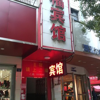 衡阳衡山顶福宾馆酒店提供图片