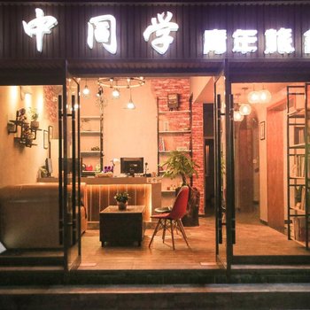 张家界高中同学青年客栈