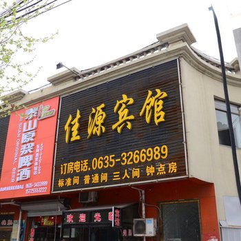 聊城东阿佳源宾馆酒店提供图片