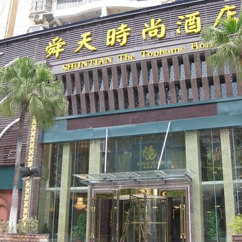 宜昌舜天时尚酒店酒店提供图片