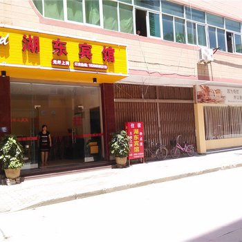 武夷山湖东宾馆酒店提供图片