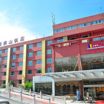 无锡三阳横山饭店