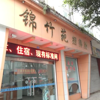 乐山犍为锦竹苑招待所酒店提供图片