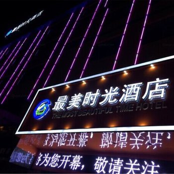 益阳最美时光酒店大桃路店酒店提供图片