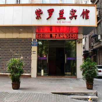 温州紫罗兰宾馆