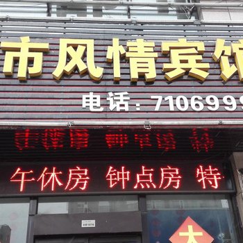 凤台都市风情宾馆酒店提供图片