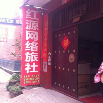 漯河红源网络旅社酒店提供图片