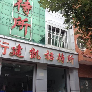 固原建凯招待所酒店提供图片