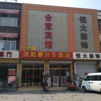 辛集合意宾馆酒店提供图片