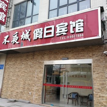 盐城不夜城假日宾馆酒店提供图片