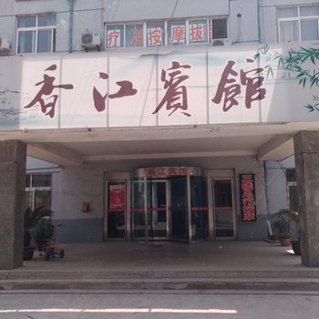 聊城香江宾馆(建设东路)酒店提供图片