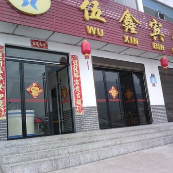 宜昌长阳伍鑫宾馆酒店提供图片