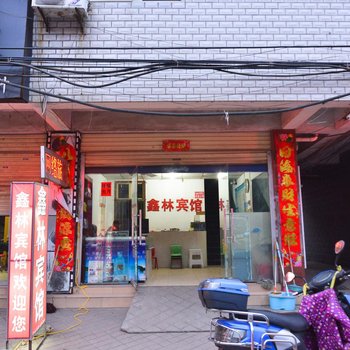 南阳鑫林旅馆酒店提供图片